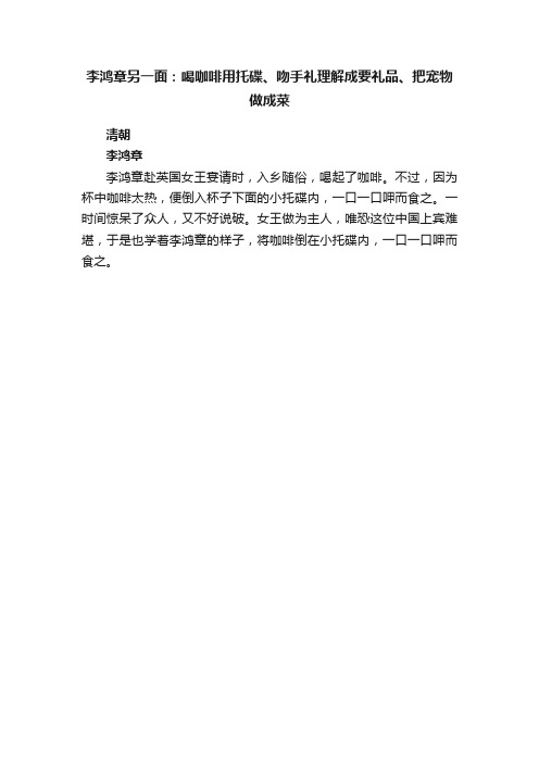 李鸿章另一面：喝咖啡用托碟、吻手礼理解成要礼品、把宠物做成菜