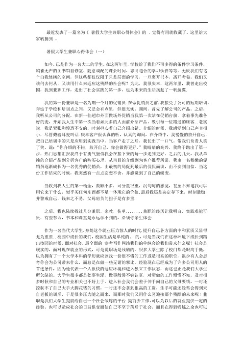 2020暑假大学生兼职心得体会【精选】
