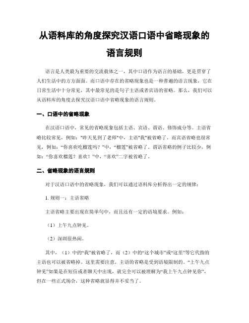 从语料库的角度探究汉语口语中省略现象的语言规则