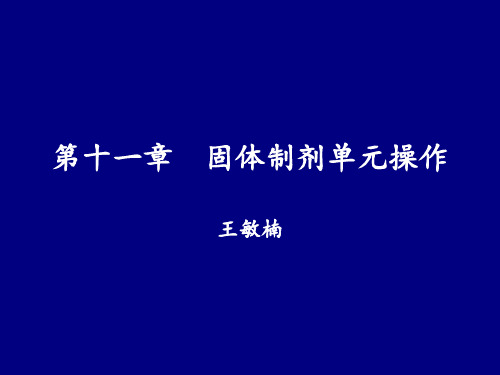 01第十一章  固体制剂单元操作1,2,3节