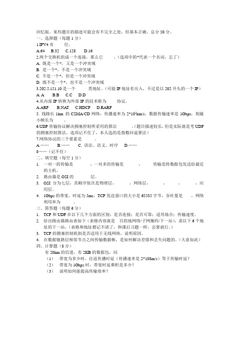 2014北航考博——计算机网络真题回忆版