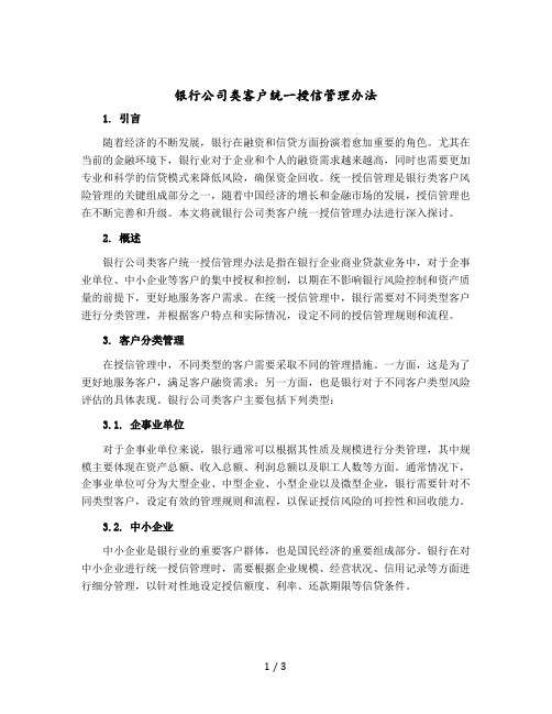 银行公司类客户统一授信管理办法