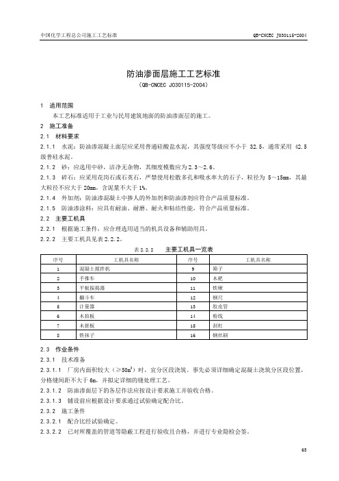 防油渗面层施工工艺标准