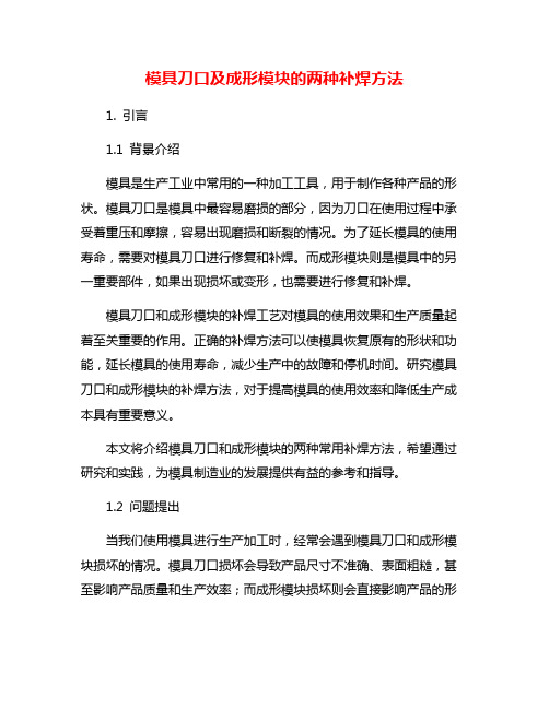 模具刀口及成形模块的两种补焊方法