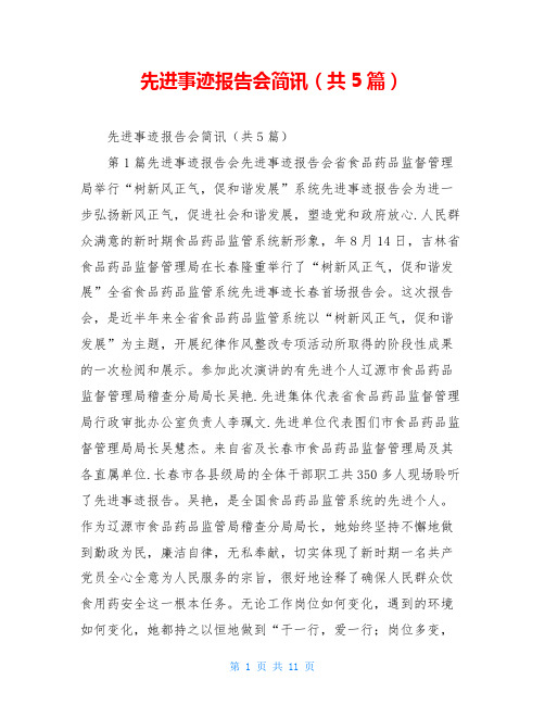 先进事迹报告会简讯(共5篇)