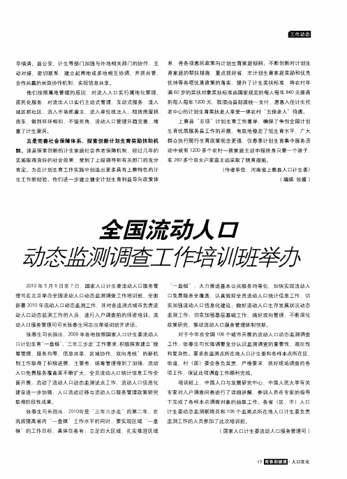 全国流动人口动态监测调查工作培训班举办