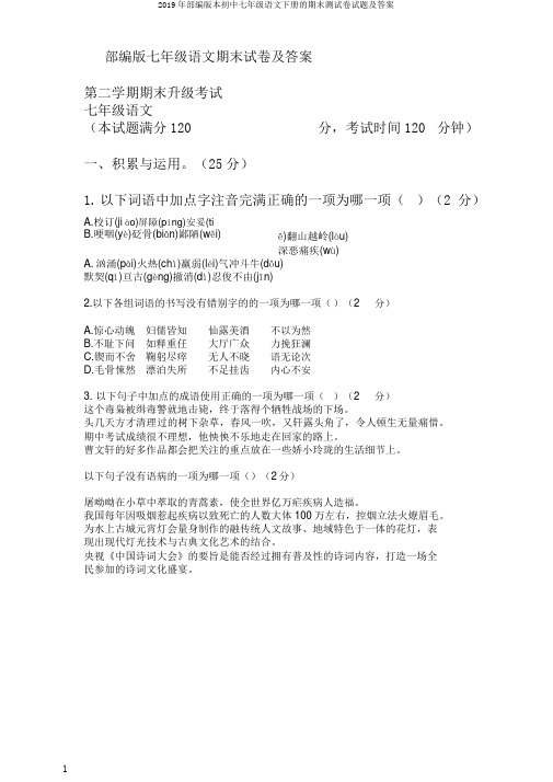 2019年部编版本初中七年级语文下册的期末测试卷试题及答案