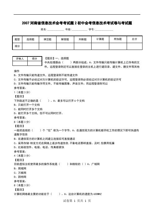 2007河南省信息技术会考考试题2初中会考信息技术考试卷与考试题