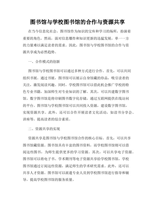 图书馆与学校图书馆的合作与资源共享