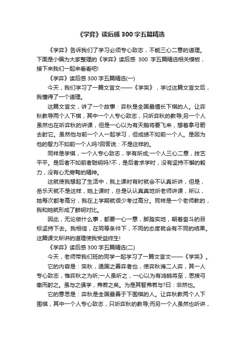 《学弈》读后感300字五篇精选