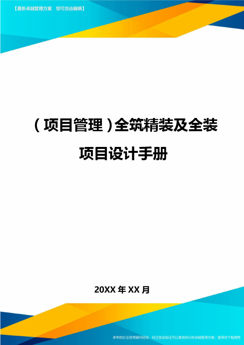 (项目管理)全筑精装及全装项目设计手册