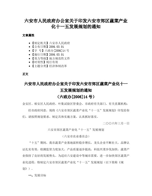 六安市人民政府办公室关于印发六安市郊区蔬菜产业化十一五发展规划的通知