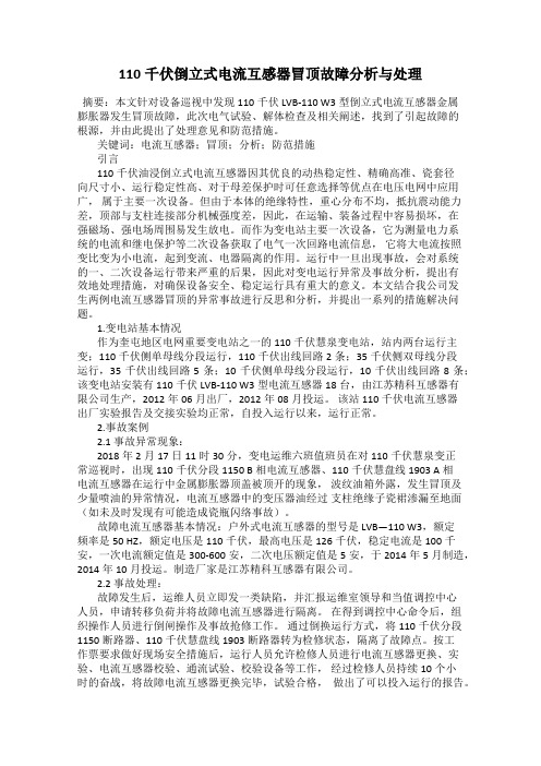 110千伏倒立式电流互感器冒顶故障分析与处理