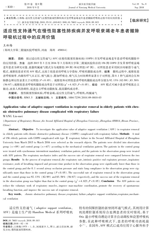 适应性支持通气在慢性阻塞性肺疾病并发呼吸衰竭老年患者撤除呼吸机过程中的应用价值