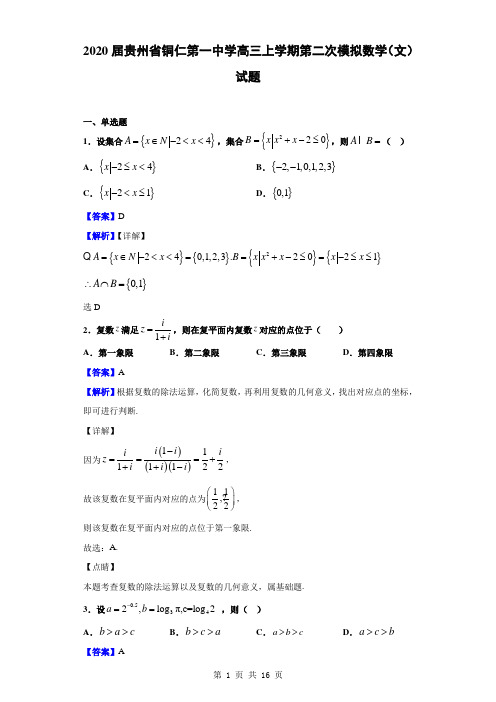 2020届贵州省铜仁第一中学高三上学期第二次模拟数学(文)试题(解析版)