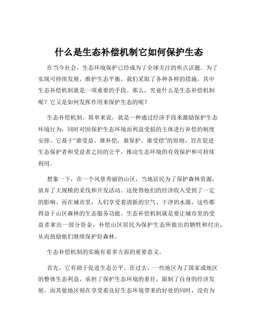 什么是生态补偿机制它如何保护生态