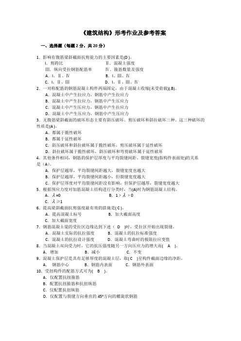 建筑结构形考作业及参考答案