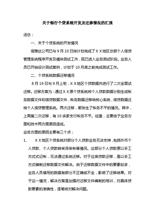 关于银行个贷系统开发及迁移情况的汇报