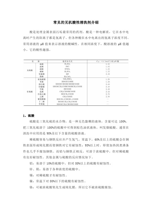 常见的无机酸性清洗剂介绍