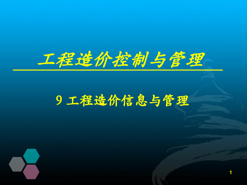 建设工程造价信息与管理PPT精讲讲义(预算入门)