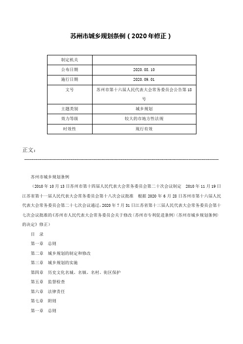 苏州市城乡规划条例（2020年修正）-苏州市第十六届人民代表大会常务委员会公告第18号