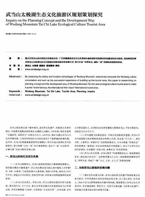 武当山太极湖生态文化旅游区规划策划探究