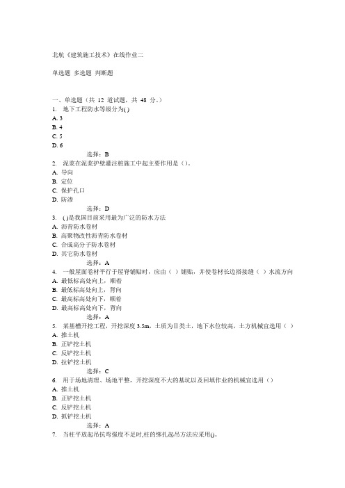 北航14秋《建筑施工技术》在线作业二答案