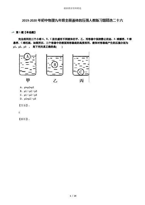 2019-2020年初中物理九年级全册液体的压强人教版习题精选二十六