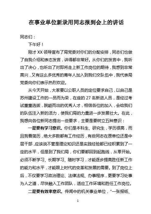 在事业单位新录用同志报到会上的讲话