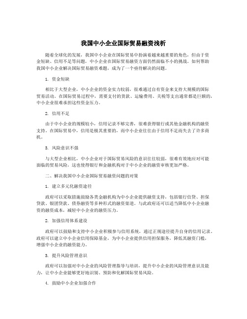 我国中小企业国际贸易融资浅析