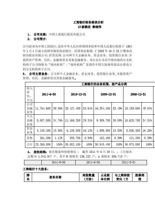 工商银行财务报告分析