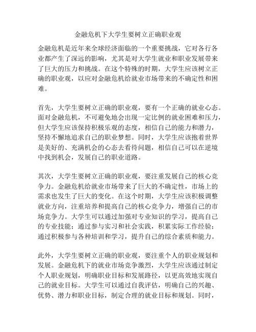 金融危机下大学生要树立正确职业观