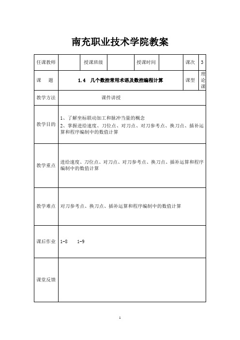 南充职业技术学院教案南充职业技术学院模具数控加工技术课程