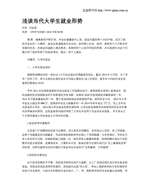 浅谈当代大学生就业形势