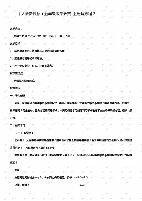 人教新课标五年级上册数学教案解方程2