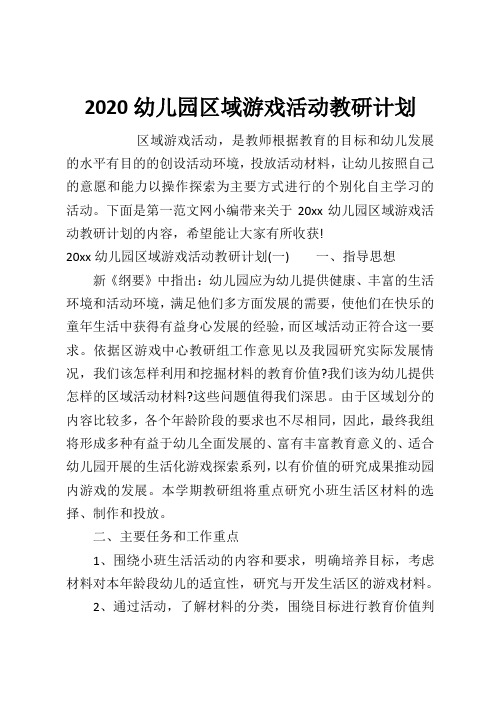 2020幼儿园区域游戏活动教研计划