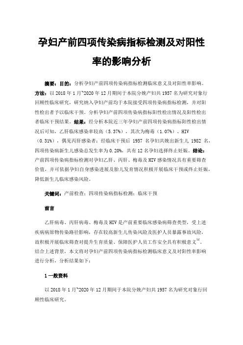 孕妇产前四项传染病指标检测及对阳性率的影响分析