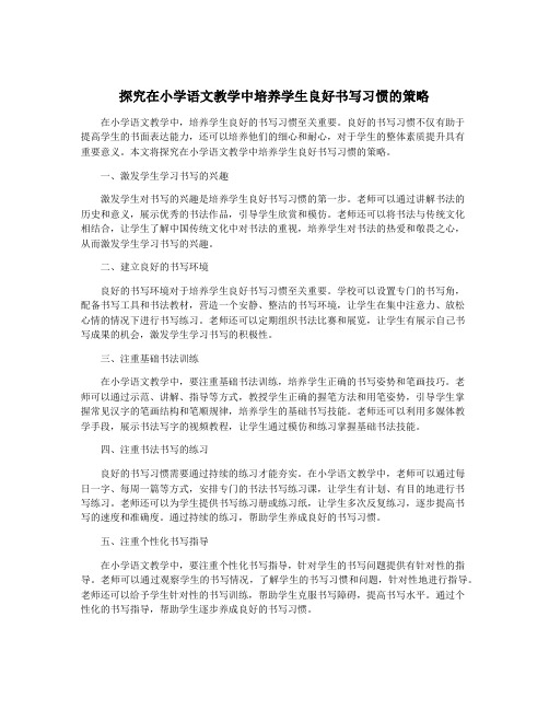 探究在小学语文教学中培养学生良好书写习惯的策略