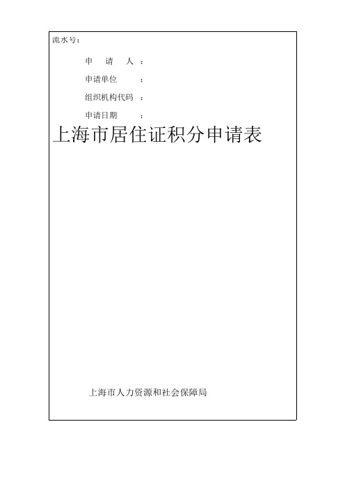 《上海市居住证》积分申请表