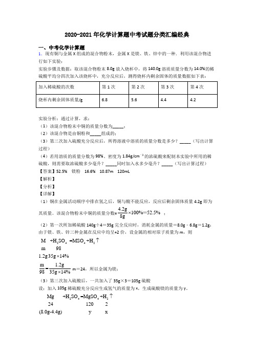 2020-2021年化学计算题中考试题分类汇编经典