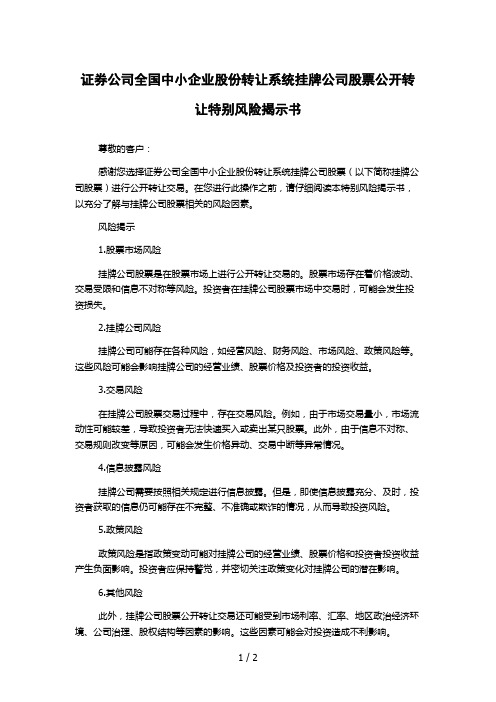 证券公司全国中小企业股份转让系统挂牌公司股票公开转让特别风险揭示书