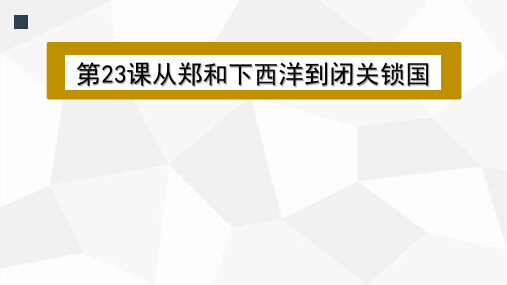 北师大版七年级历史下册第23课从郑和下西洋到闭关锁国