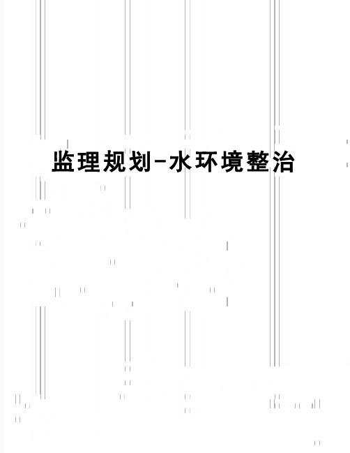 【精品】监理规划-水环境整治