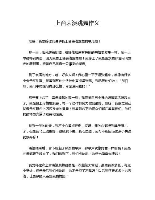 上台表演跳舞作文