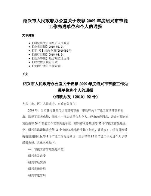 绍兴市人民政府办公室关于表彰2009年度绍兴市节能工作先进单位和个人的通报