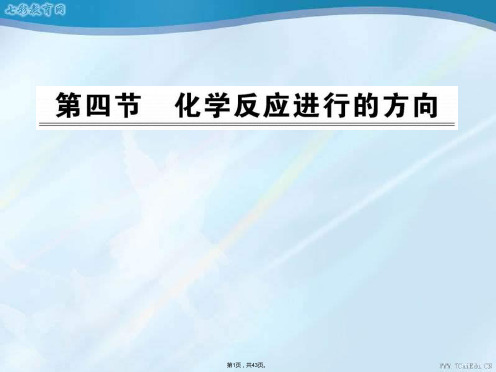 化学选修ⅳ人教新课标化学反应进行的方向课件(共43张PPT)