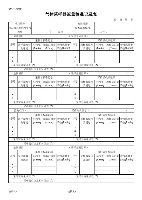 1气体采样器流量校准记录表