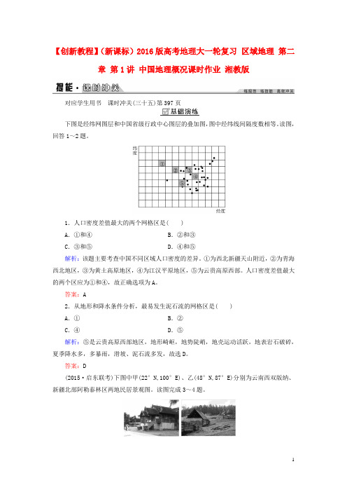 创新教程(新课标)高考地理大一轮复习 区域地理 第二章