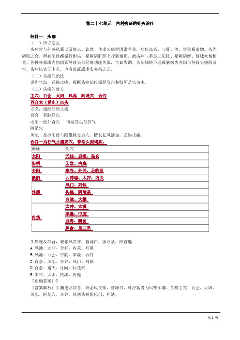 【基础】中医助理-针灸学-内科病证的针灸治疗