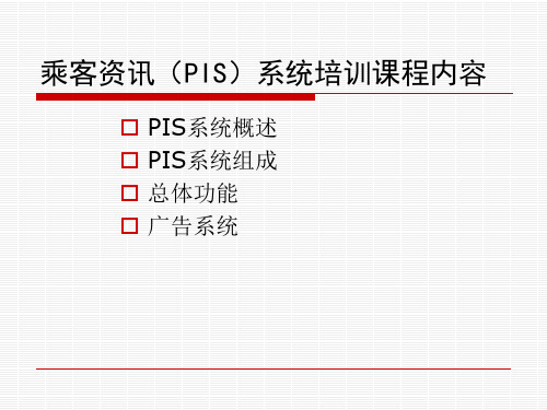 PIS知讯系统技术培训(1)